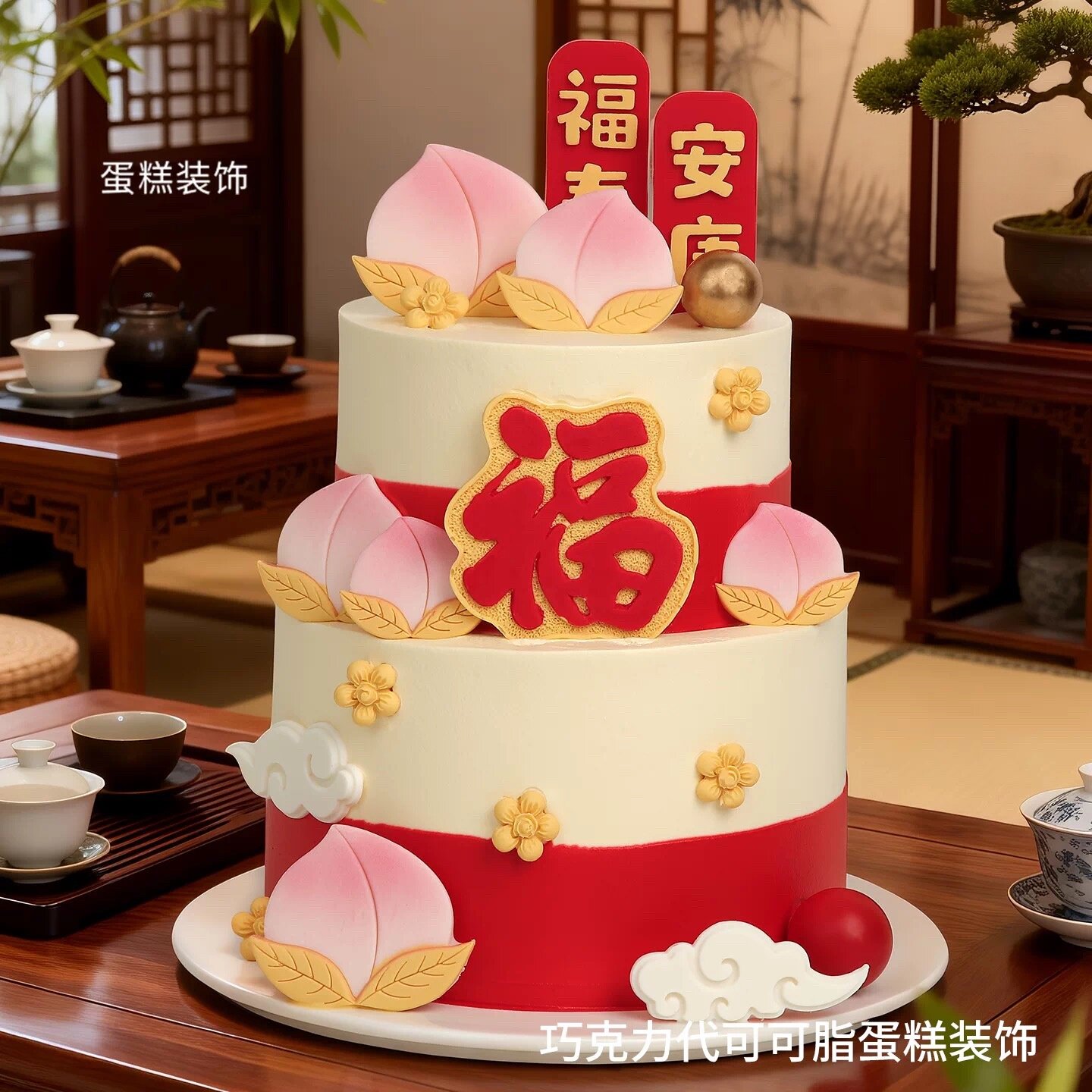 祝寿巧克力蛋糕装饰摆件福韵爷爷老奶奶寿字寿桃代可可脂生日插件