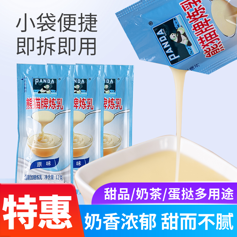 熊猫牌调制甜味炼乳12克小包装