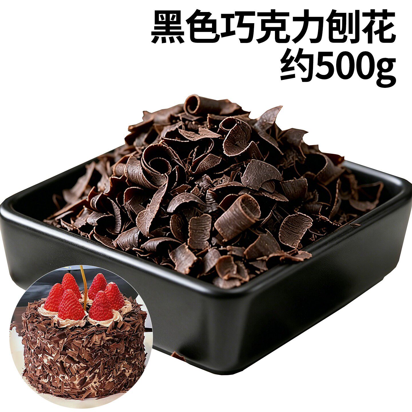 巧克力碎刨花烘焙专用黑森林蛋糕装饰巧克力屑生日甜品点缀材料