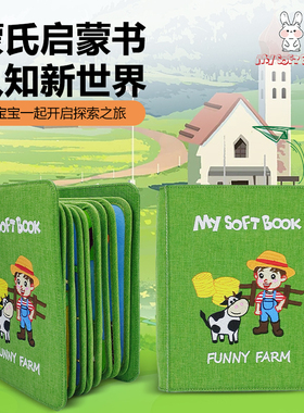 mysoftbook蒙特梭利早教布书婴儿撕不烂安静书周岁礼物农场土豪书