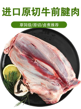 阿根廷草饲级牛前腱肉牛腱肉原切