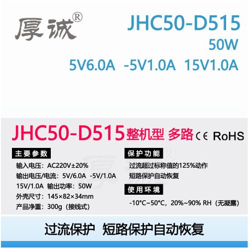 JHC50-D515   50W 5V6.0A -5V1.0A15V1.0A短路自恢复工控多路电源