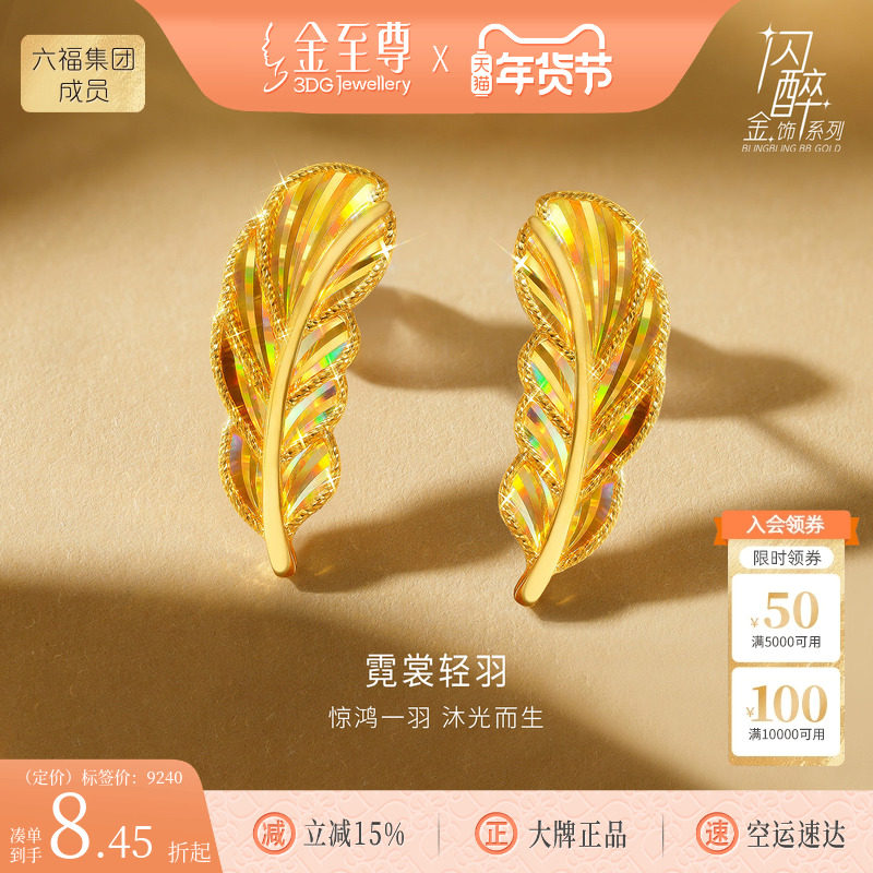 金至尊闪醉金黄金羽毛耳钉女2025新款炫彩幻彩硬足金爆闪时尚耳饰,黄金,细金工艺定价黄金耳饰,淘宝优惠券,粉丝福利购,淘宝优惠卷