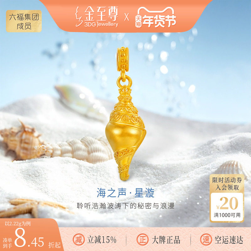 金至尊许凯同款海螺黄金吊坠金螺路路通手串手绳小克重转运珠礼物,黄金,细金工艺计价黄金吊坠,淘宝优惠券,粉丝福利购,淘宝优惠卷