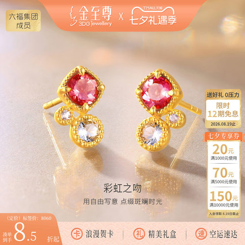金至尊彩虹之吻黄金耳钉女新款碧玺托帕石海蓝宝镶嵌足金耳饰礼物