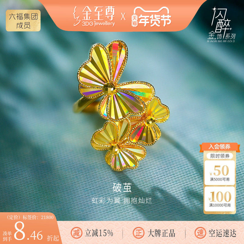 金至尊闪醉金破茧黄金戒指新款足金戒指生日礼物送老婆蝴蝶金指环,黄金,细金工艺定价黄金戒指,淘宝优惠券,粉丝福利购,淘宝优惠卷