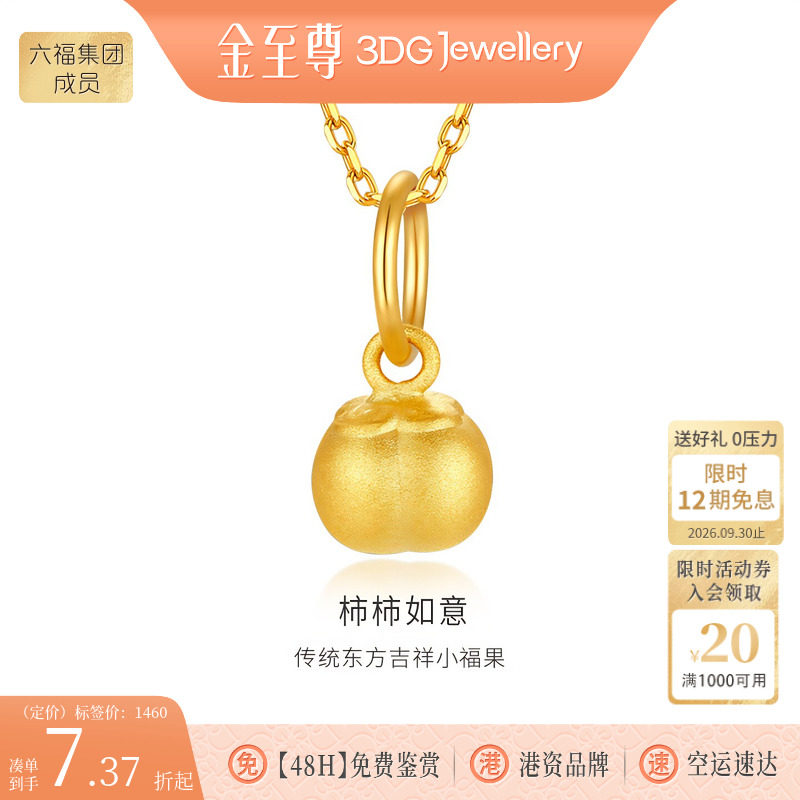 金至尊柿柿如意硬足金吊坠图片