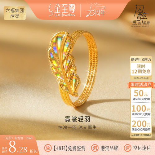 金至尊许凯同款闪醉金黄金羽毛 炫彩幻彩金戒指足金戒指生日礼物