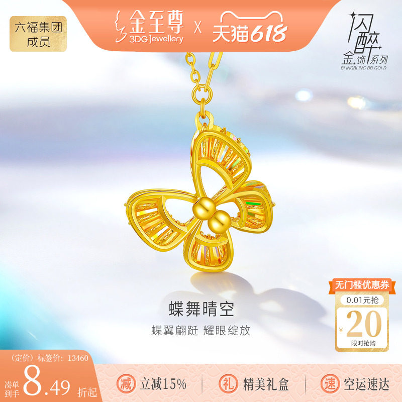 金至尊闪醉金黄金蝴蝶项链硬足金炫彩幻彩金锁骨链生日礼物送女友