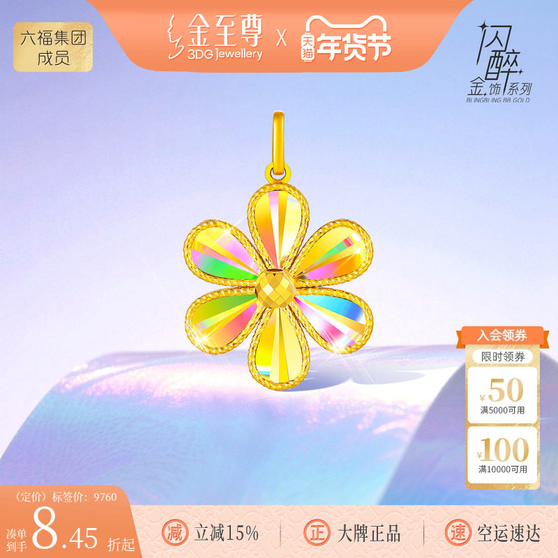 金至尊闪栀子花吊坠女2025年新款幻彩金硬足金挂坠送女友新年礼物,黄金,细金工艺定价黄金吊坠,淘宝优惠券,粉丝福利购,淘宝优惠卷