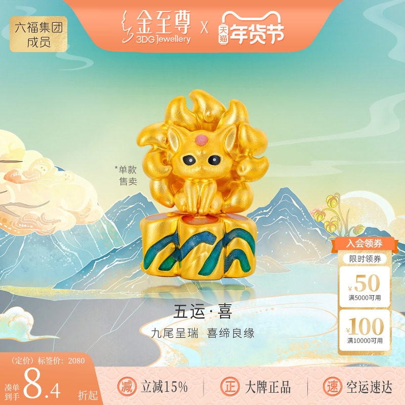 金至尊山海经溯源IP联名款九尾狐转运珠桃花路路通手绳黄金手串珠,黄金,定价IP联名黄金手链,淘宝优惠券,粉丝福利购,淘宝优惠卷