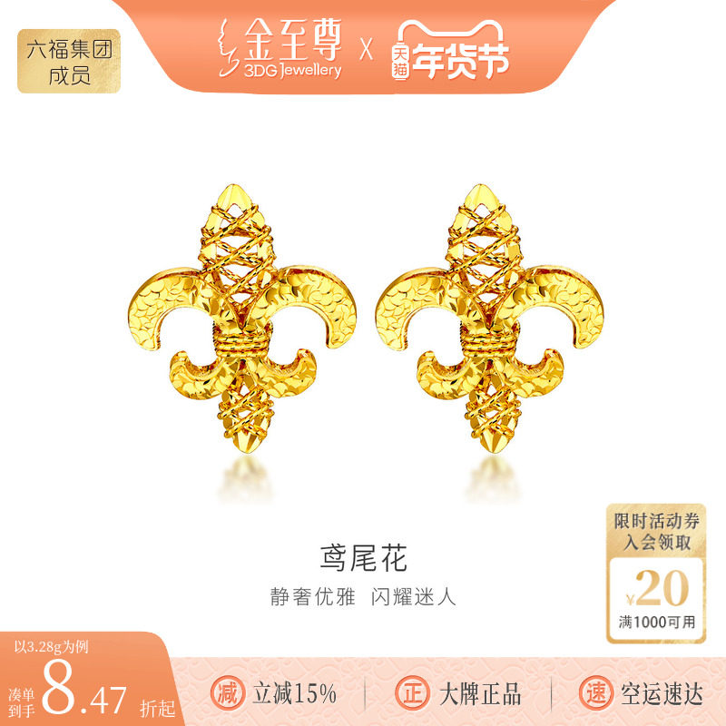 金至尊鸢尾花黄金耳钩新款足金耳饰情人节生日礼物送老婆5G金耳饰,黄金,细金工艺计价黄金耳饰,淘宝优惠券,粉丝福利购,淘宝优惠卷