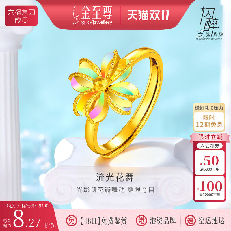 金至尊闪醉金四叶草黄金戒指女款炫彩幻彩金食指时尚生日活口指环