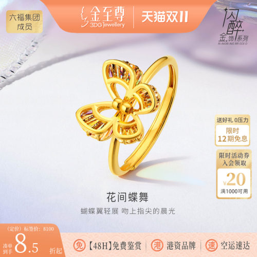 金至尊闪醉金花间蝶舞黄金戒指女2026新款幻彩爆闪足金指环活口戒