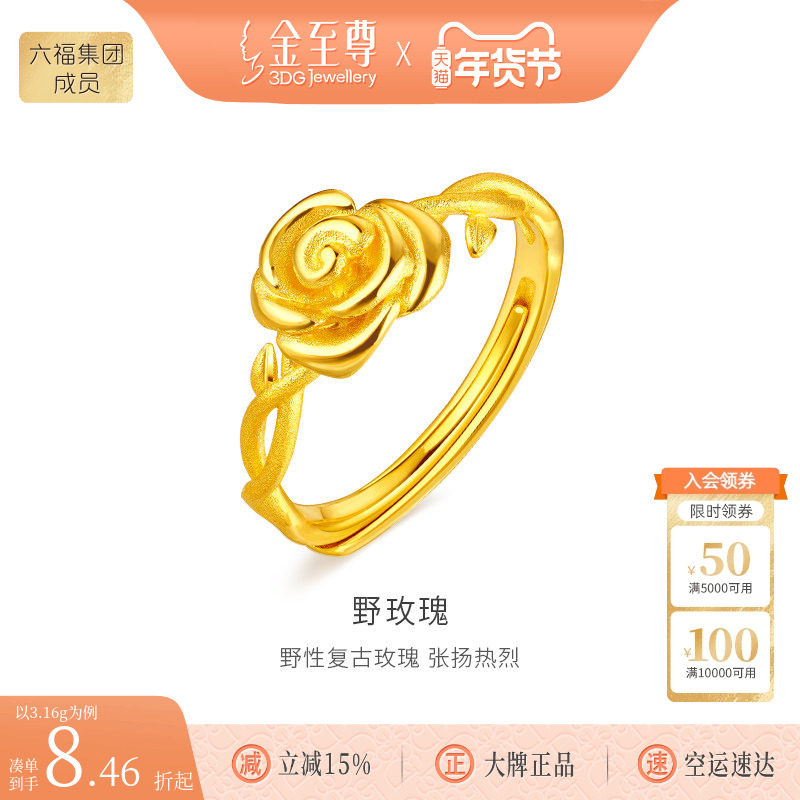 金至尊野玫瑰黄金戒指女 999足金指环活口黄金首饰生日礼物送老婆,黄金,细金工艺计价黄金戒指,淘宝优惠券,粉丝福利购,淘宝优惠卷