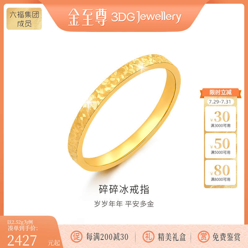 金至尊黄金戒指碎碎冰