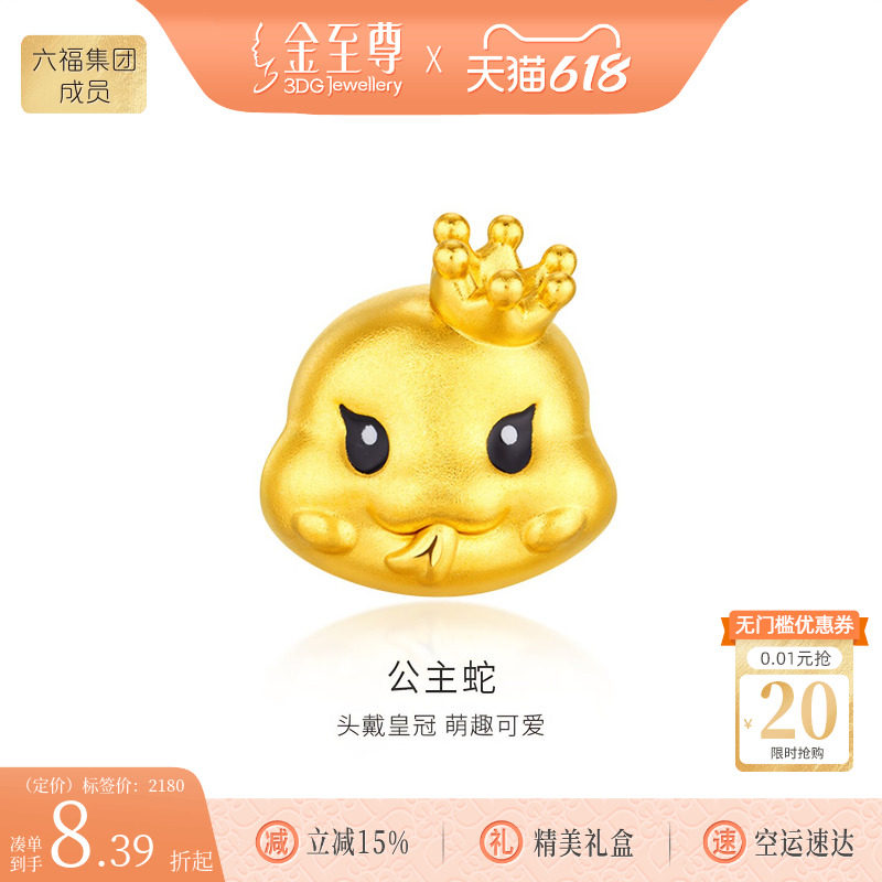 金至尊公主蛇黄金转运珠硬足金黄金路路通周岁满月蛇年本命年礼物
