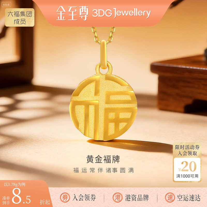 金至尊足金999福牌吊坠正品黄金挂坠福吊坠母亲节礼物送妈妈长辈图片