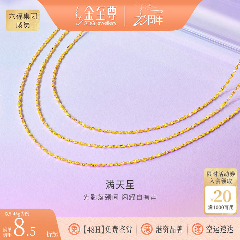 金至尊满天星黄金项链女2026新款足金三层多层生日礼物黄金锁骨链图片