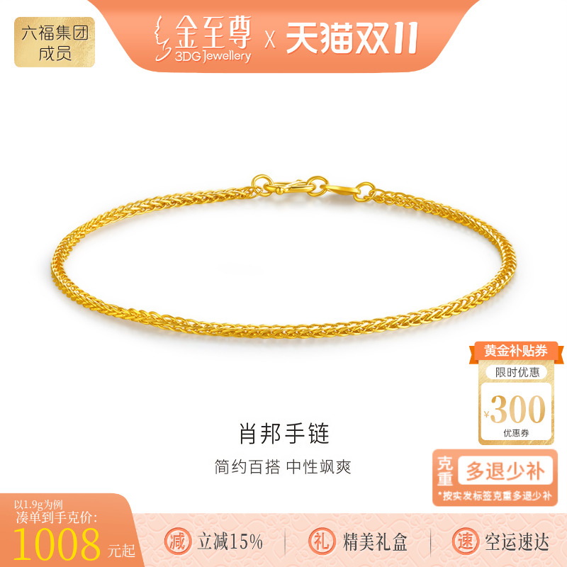金至尊肖邦链黄金手链女款足金手链999细素链金手链首饰生日礼物
