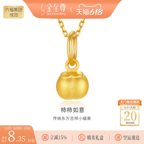 金至尊柿柿如意硬足金吊坠