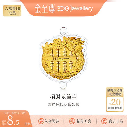 金至尊黄金算盘金章生肖龙足金999汽车载挂件钥匙扣礼物送朋友
