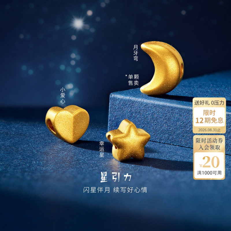 金至尊星引力黄金路路通足金小金珠星星转运珠DIY串珠配珠送女友