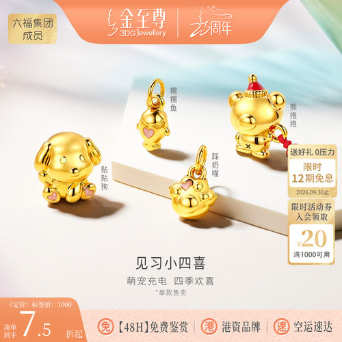 金至尊见习小四喜黄金吊坠小熊硬足金吊坠小狗DIY黄金串珠路路通