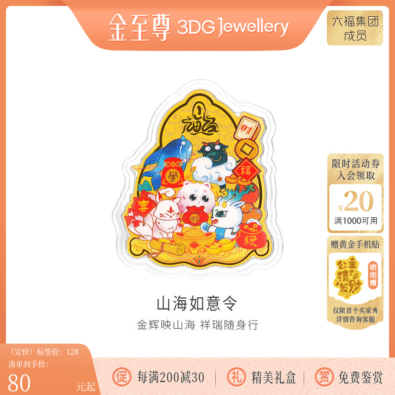 金至尊山海如意令黄金金章国潮足金金章生日礼物黄金挂件手机贴片