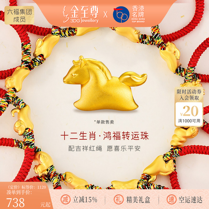 金至尊黄金十二生肖鸿福转运珠