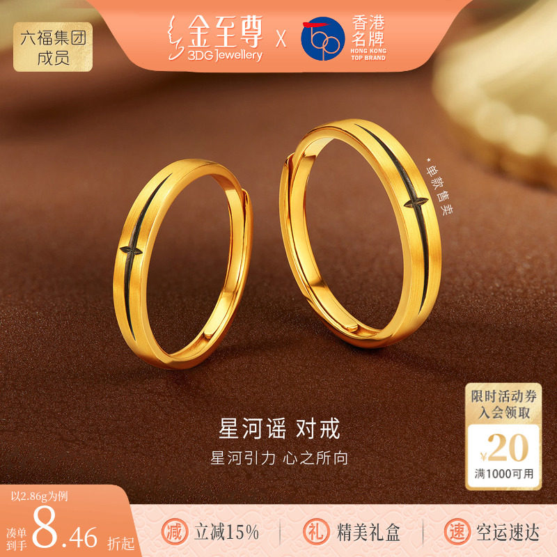 金至尊星河谣黄金对戒结婚黑金足金戒指活口情侣生日礼物送女友