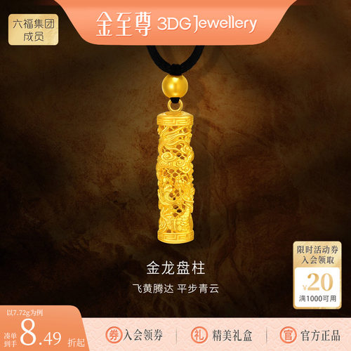 金至尊龙盘四方男士黄金吊坠盘龙柱 999足金龙柱子金项链男款礼物