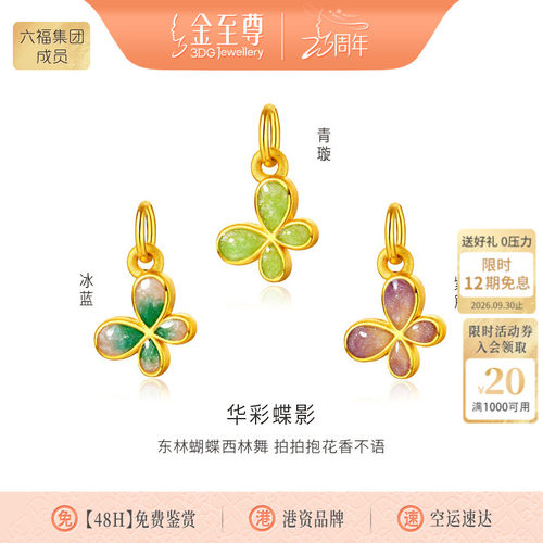 金至尊华彩蝶影黄金吊坠