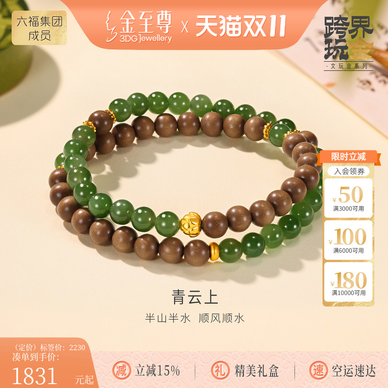 金至尊文玩金青云上黄金手链男士双圈和田玉老山檀木足金足金手串