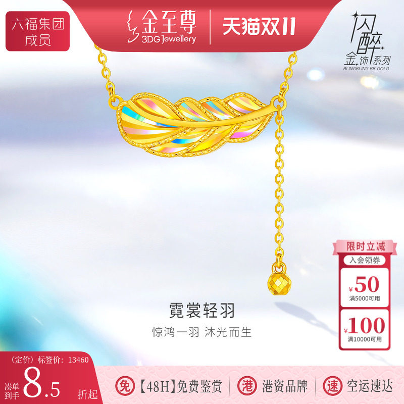 金至尊闪醉金黄金项链新款足金羽毛新年礼物送女友黄金颈链金链子