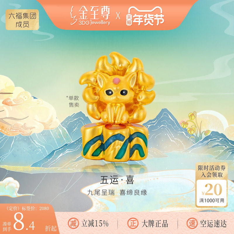 金至尊山海经溯源IP联名款九尾狐转运珠桃花路路通手绳黄金手串珠,黄金,定价IP联名黄金手链,淘宝优惠券,粉丝福利购,淘宝优惠卷