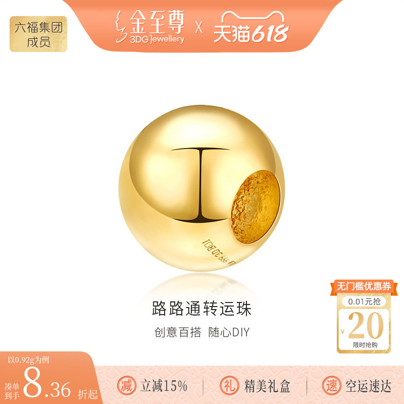 金至尊路路通金珠子999足金转运珠小金珠创意DIY黄金吊坠足金散珠
