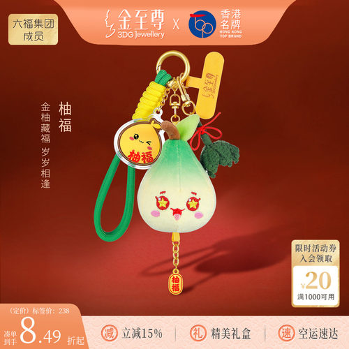 金至尊柚福足金挂件黄金手机链挂绳生日礼物钥匙扣汽车包包挂饰