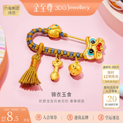 金至尊锦衣玉食黄金胸针新中式醒狮宝宝别针周岁满月婴儿白天礼物