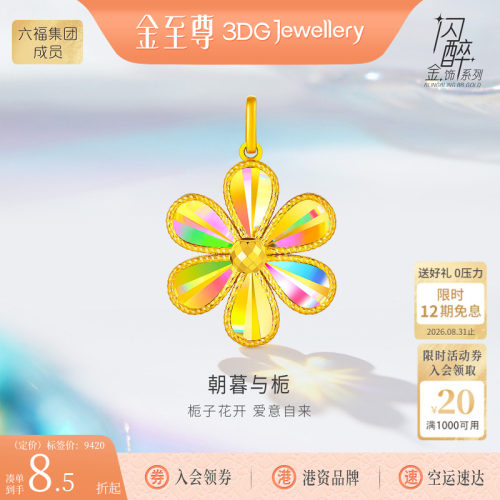 金至尊闪栀子花吊坠女2026新款幻彩金硬足金挂坠送女友生日礼物