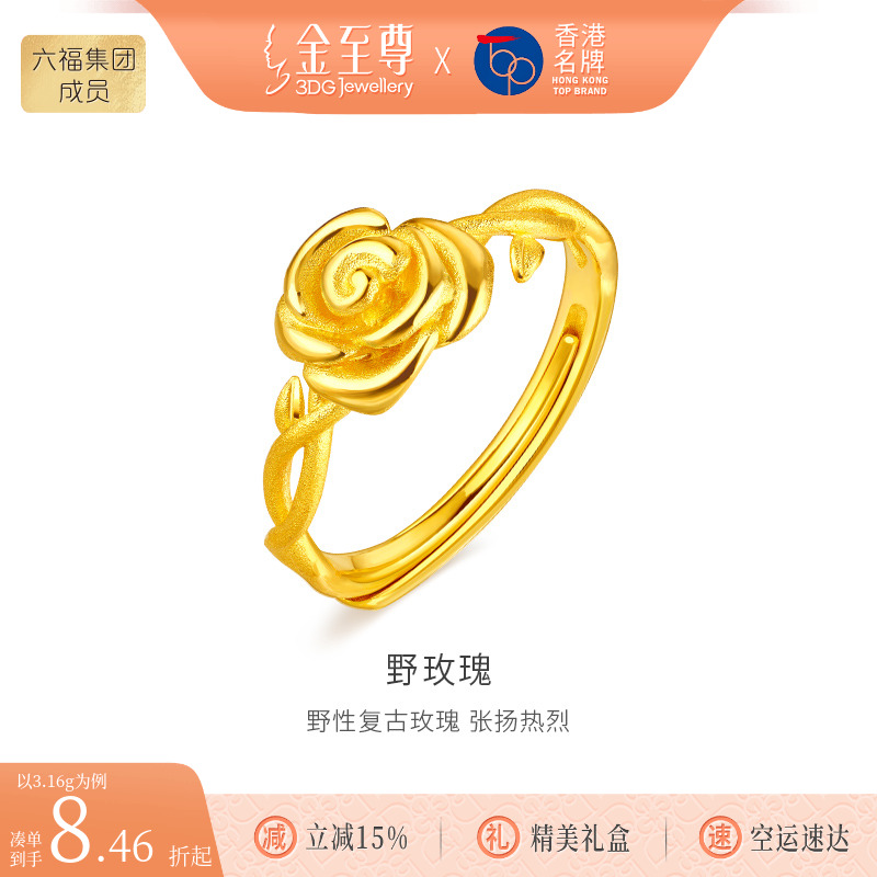 金至尊野玫瑰黄金戒指女 999足金指环活口黄金首饰生日礼物送老婆
