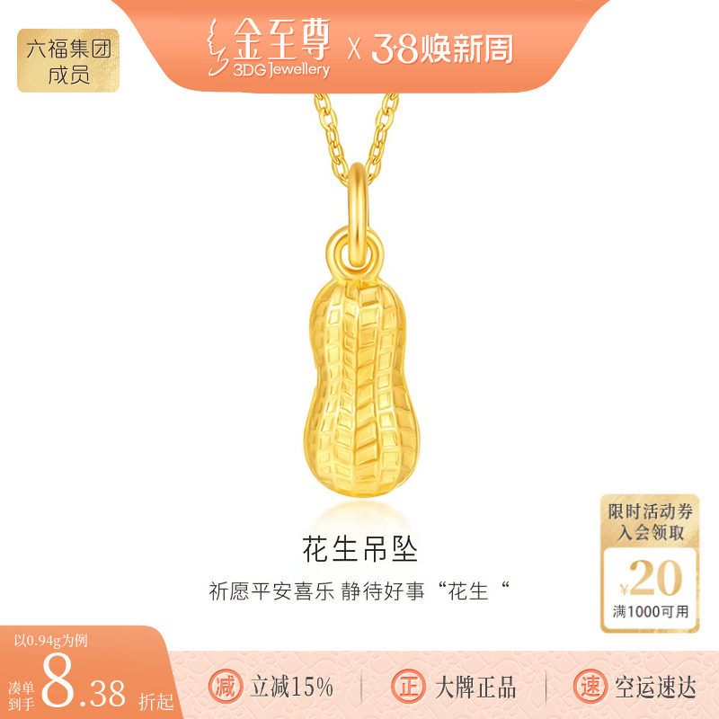 金至尊好事花生黄金小克重吊坠女 足金999挂坠生日礼物送女友老婆