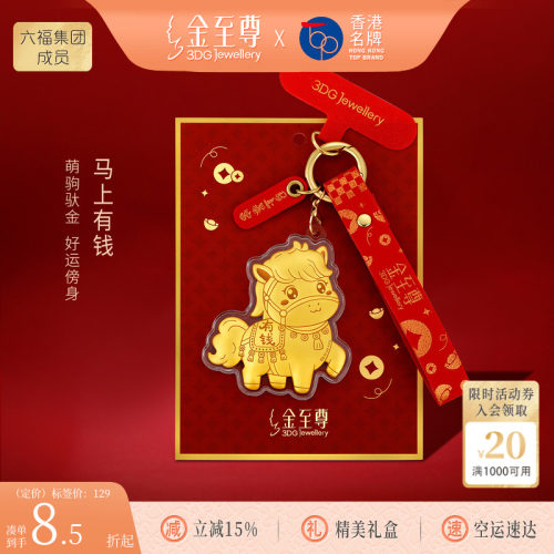 金至尊黄金小马上有钱挂件新年会伴手礼物足金手机包包挂饰钥匙扣