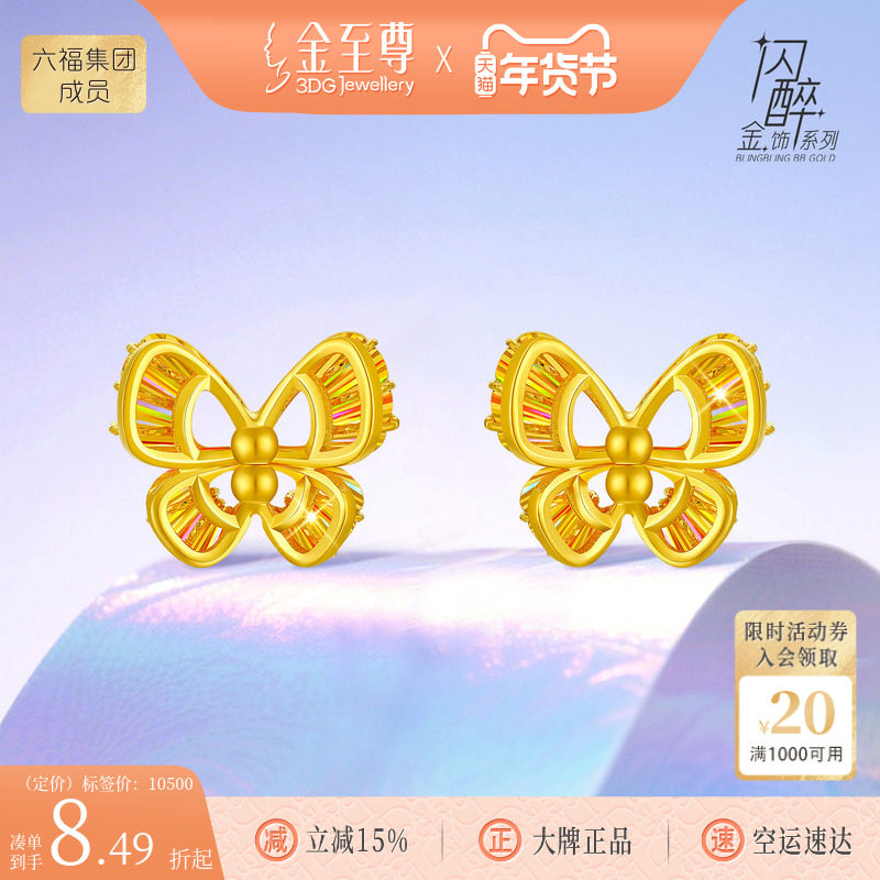 金至尊闪醉金黄金蝴蝶耳钉女硬足金幻彩炫彩金耳钉生日礼物送女友,黄金,细金工艺定价黄金耳饰,淘宝优惠券,粉丝福利购,淘宝优惠卷