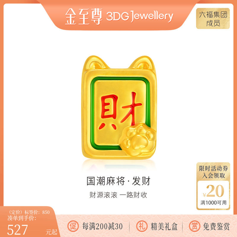 金至尊硬足金转运珠麻将·发财