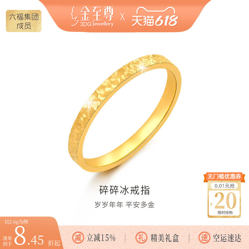 金至尊碎碎冰黄金戒指女款 食指实心素圈足金指环生日礼物送老婆