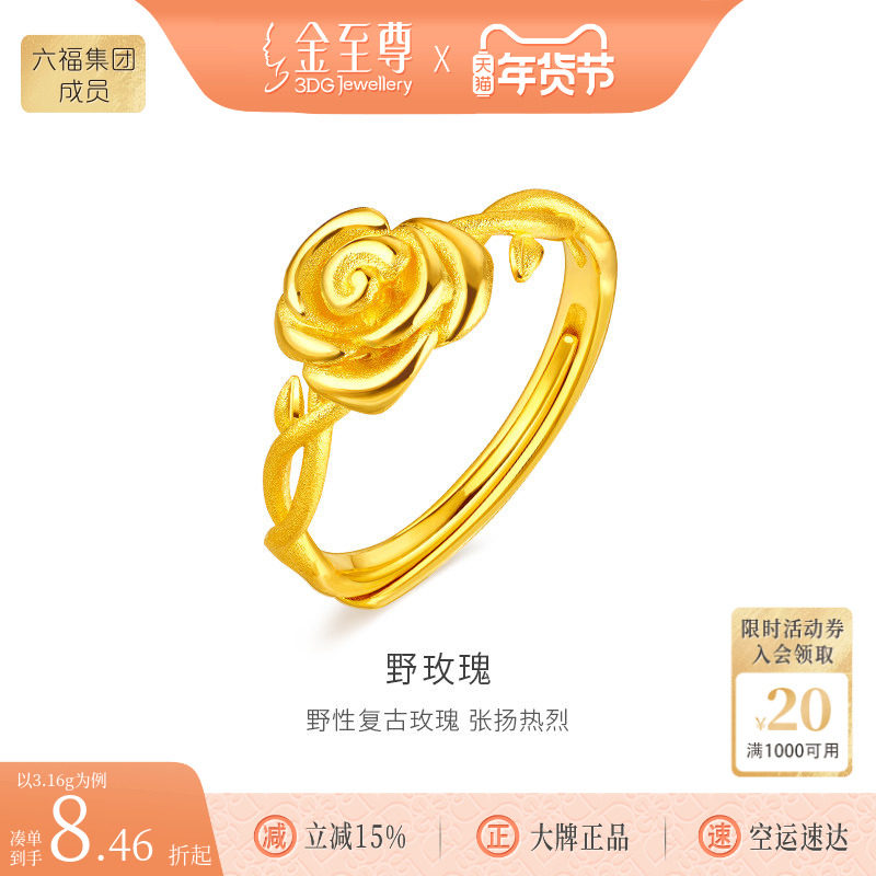 金至尊野玫瑰黄金戒指女 999足金指环活口黄金首饰生日礼物送老婆,黄金,细金工艺计价黄金戒指,淘宝优惠券,粉丝福利购,淘宝优惠卷