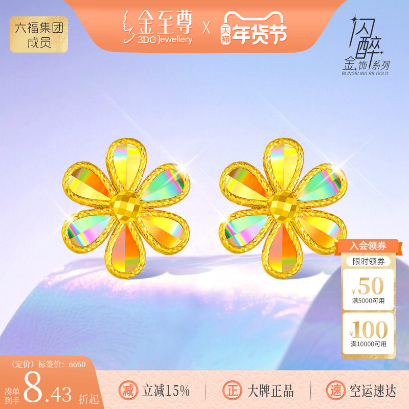 金至尊闪醉金黄金栀子花耳钉女2025年新款炫彩幻彩金爆闪足金耳饰,黄金,细金工艺定价黄金耳饰,淘宝优惠券,粉丝福利购,淘宝优惠卷