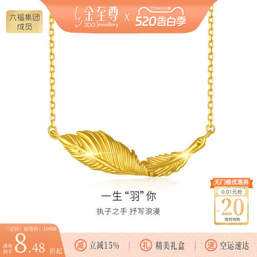 金至尊黄金项链一生“羽”你
