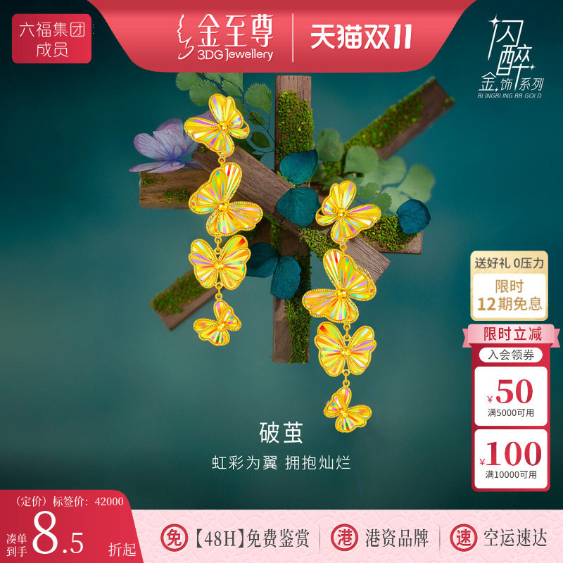 金至尊闪醉金破茧黄金耳坠新轻奢华丽蝴蝶足金耳饰新年礼物送老婆
